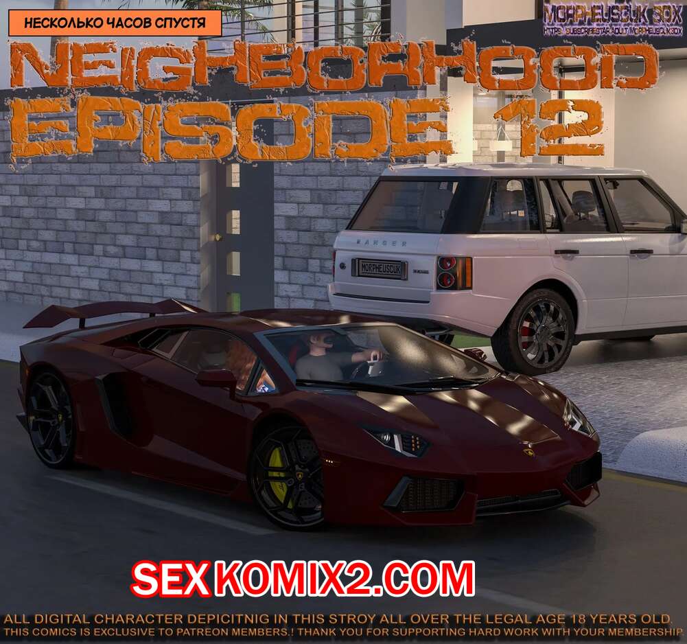 Порно комикс Соседство. Часть 12. Neighborhood. Morpheuscuk