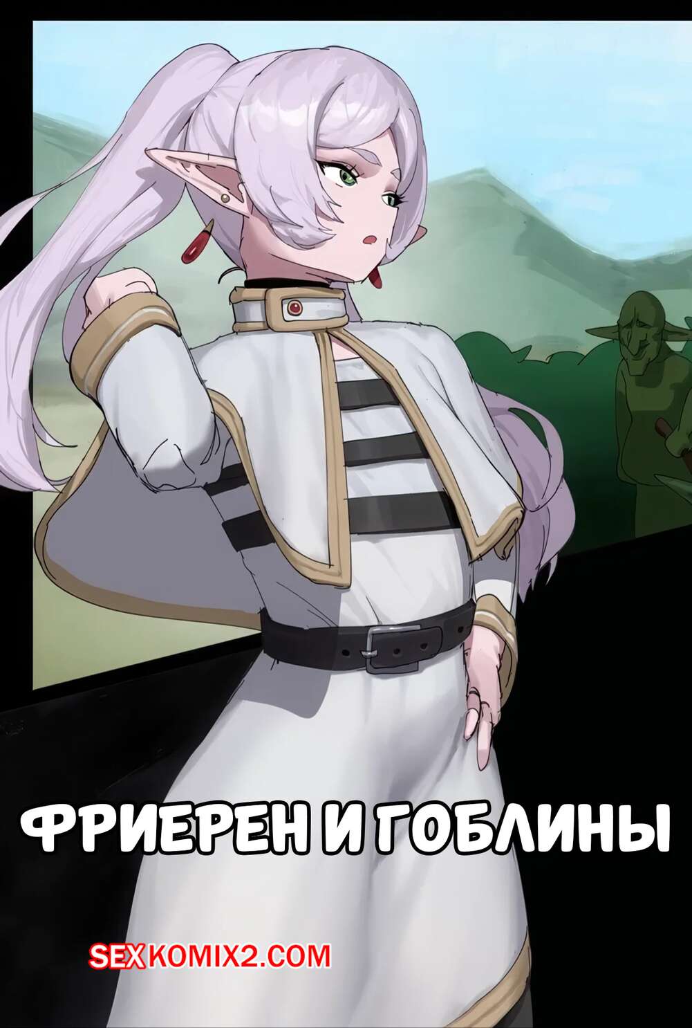 Порно комикс Sousou no Frieren. Фриерен и гоблины. Frieren and Goblins. wjs07.