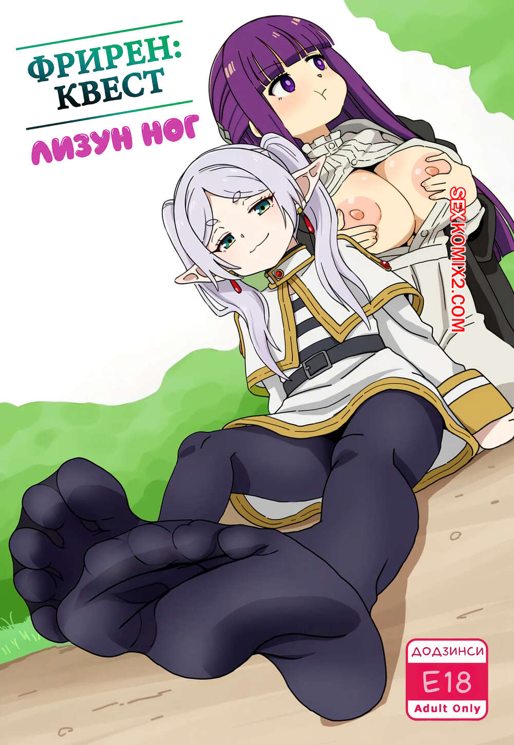 Порно комикс Sousou No Frieren. Фрирен Квест. Лизун ног. A Frieren Quest. Toe Sucker. Baba