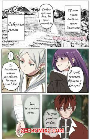 Порно комикс Sousou no Frieren. Фрирен Падшая. Часть 2. Midnight