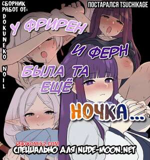 Хентай Манга Sousou No Friren. У Фрирен и Ферн была та ещё ночка. Dokuneko Noil