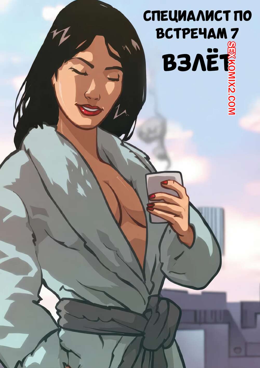 Порно комикс Специалист по встречам. Часть 7. Взлет. The Encounter Specialist. Flying High. Kirtu