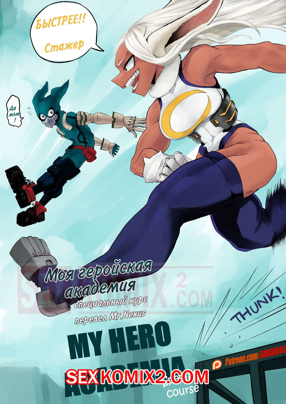 Порно комикс Специальный курс. Часть 1. Моя геройская академия. Special Course. Amano44