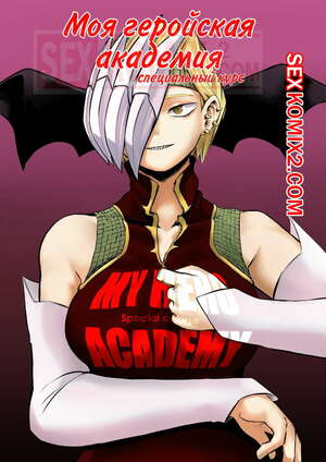 Порно комикс Специальный курс. Часть 4. Моя геройская академия. Special Course. Amano44