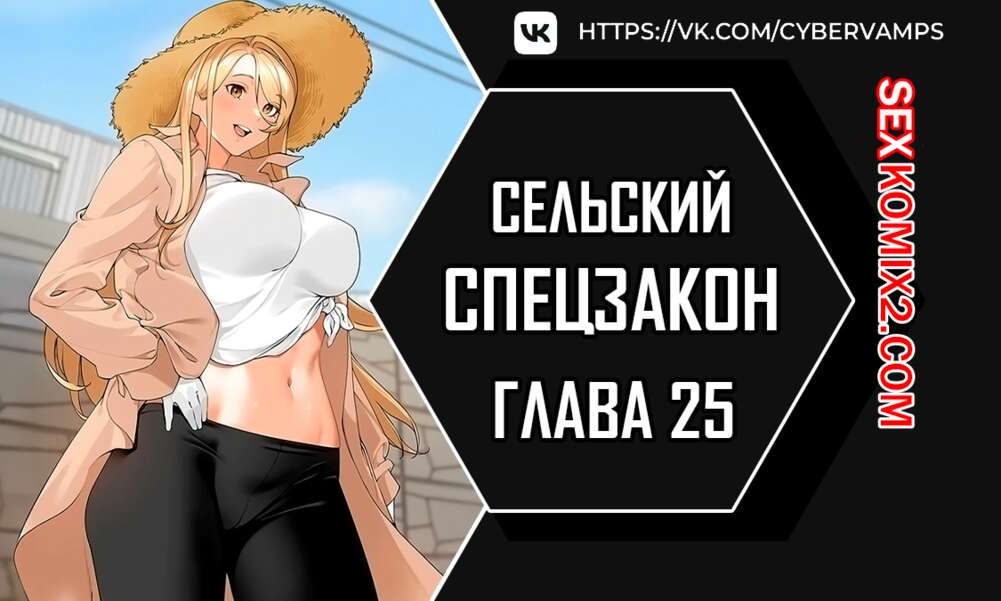Порно комикс Специальный устав деревни. Часть 25 и 26 и 27. maeulteukppyoljorye