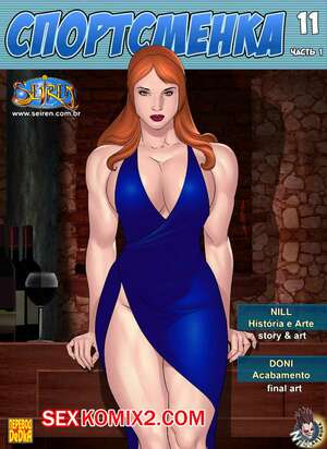 Порно комикс Спортсменка. Часть 11. Эпизод 1