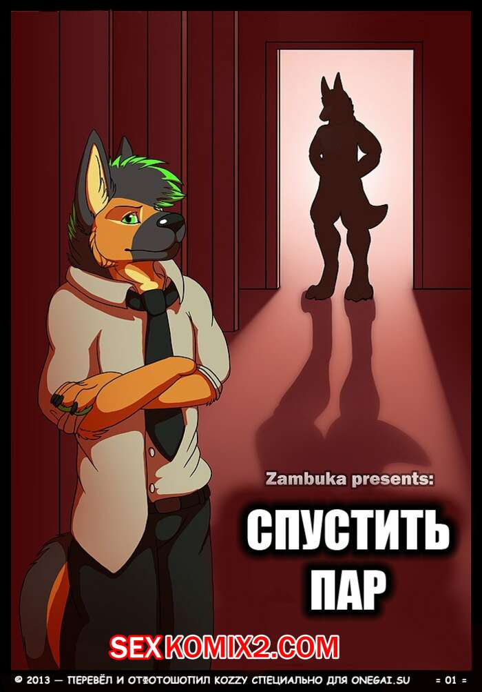 Порно комикс Спустить пар.