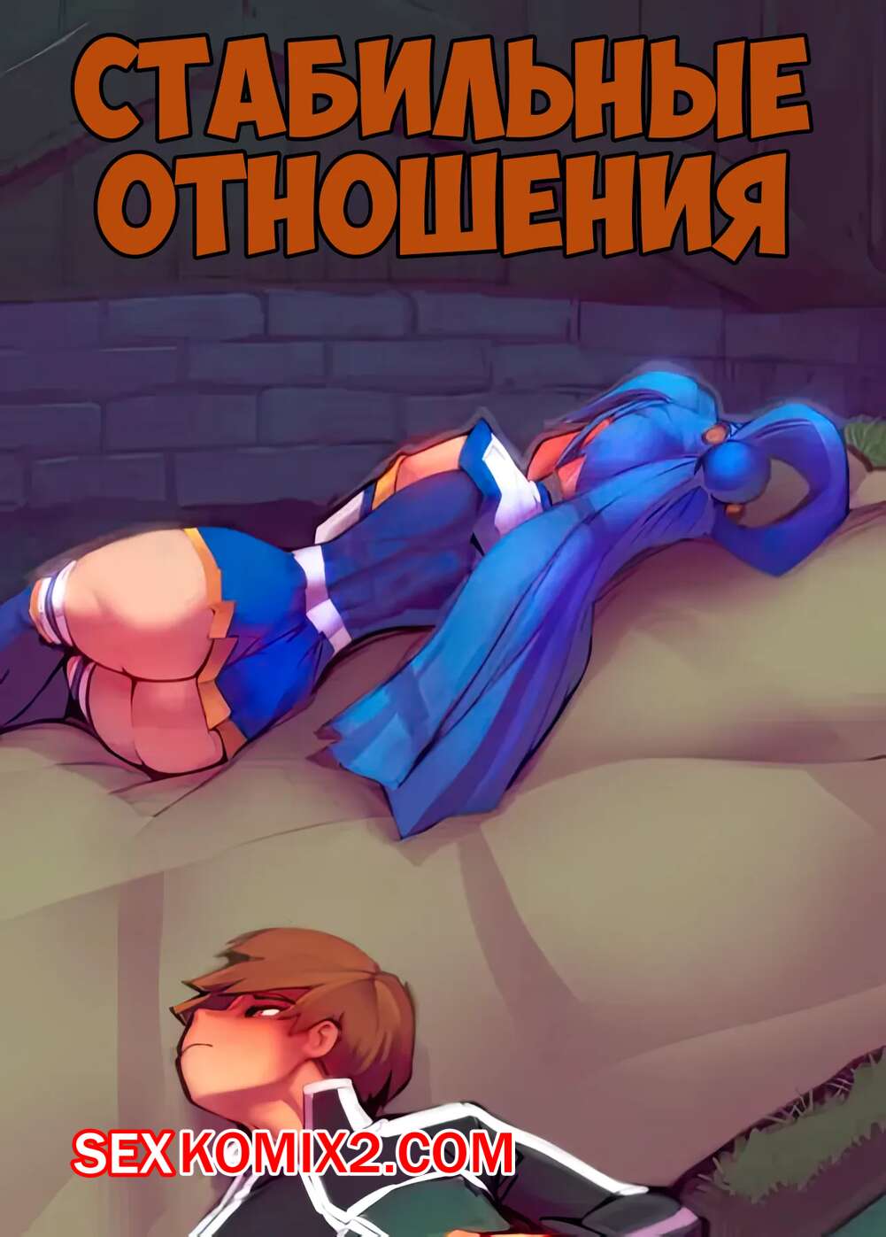 Порно комикс Стабильные отношения. A Stable Relationship. Fred Perry