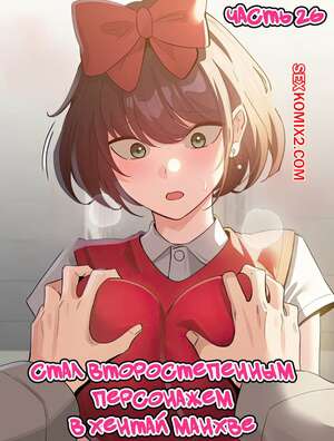 Порно комикс Стал второстепенным персонажем в хентай манхве. Часть 26