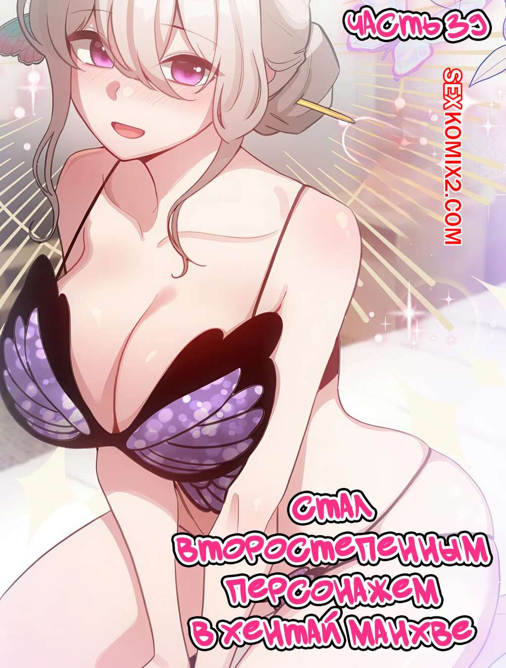 Порно комикс Стал второстепенным персонажем в хентай манхве. Часть 39