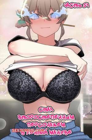 Порно комикс Стал второстепенным персонажем в хентай манхве. Часть 51