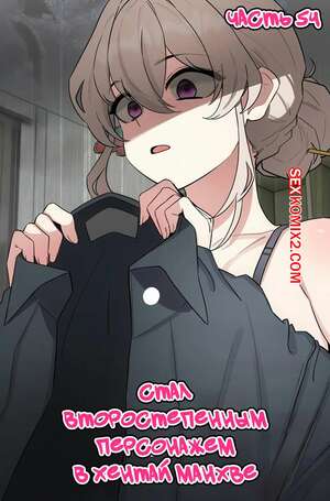 Порно комикс Стал второстепенным персонажем в хентай манхве. Часть 54