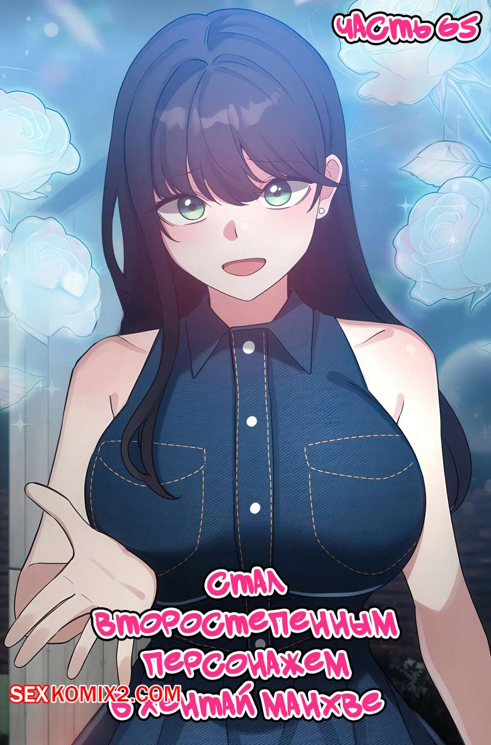 Порно комикс Стал второстепенным персонажем в хентай манхве. Часть 65