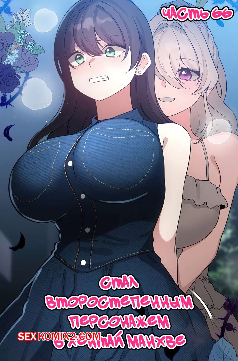 Порно комикс Стал второстепенным персонажем в хентай манхве. Часть 66