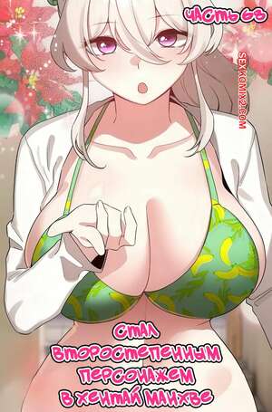 Порно комикс Стал второстепенным персонажем в хентай манхве. Часть 68