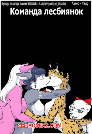 Порно комикс Star Fox. Команда лесбиянок. Team Lesbians. Yawg