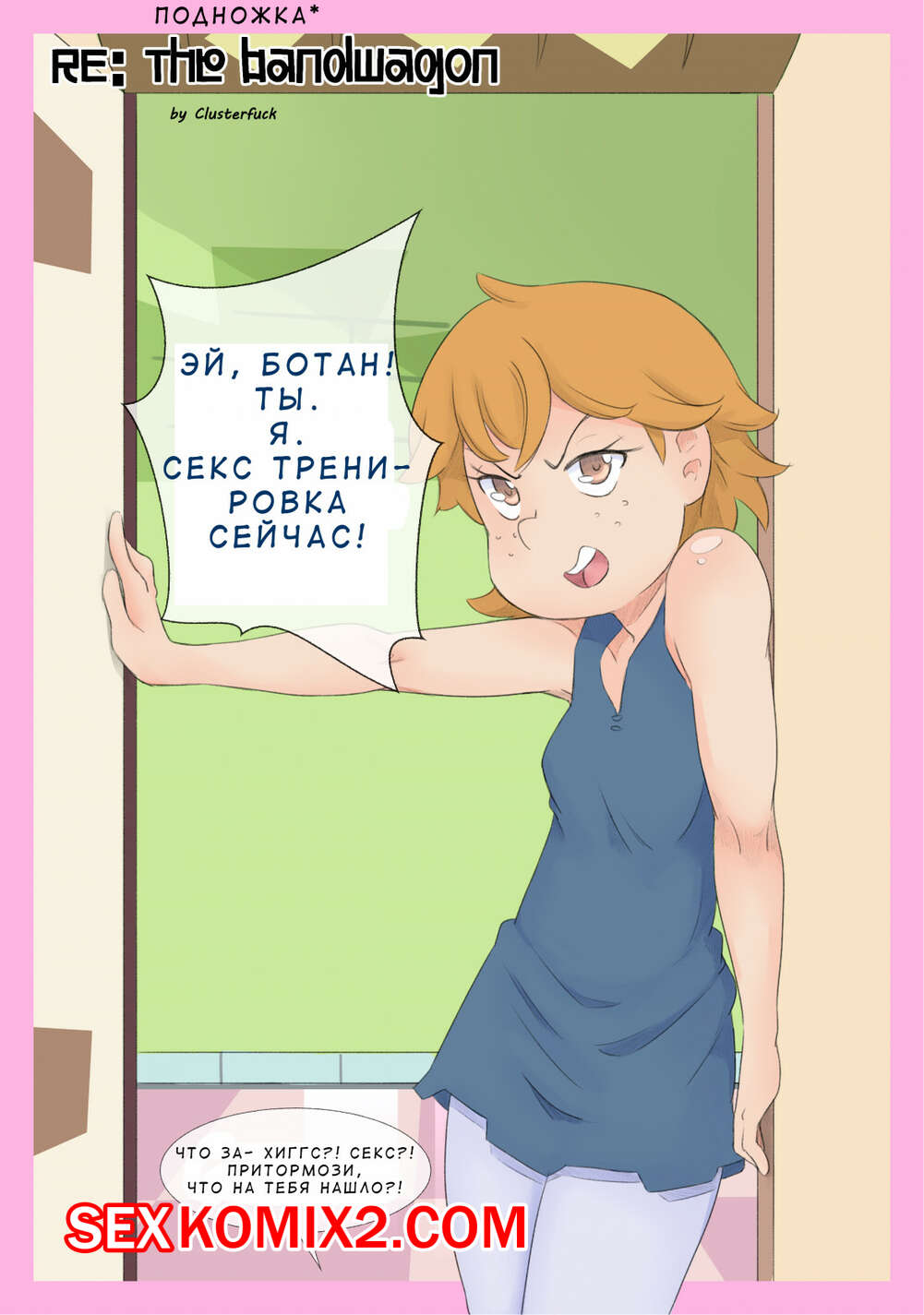 Порно комикс Стар против. Подножка. The Bandwagon. oozutsu cannon