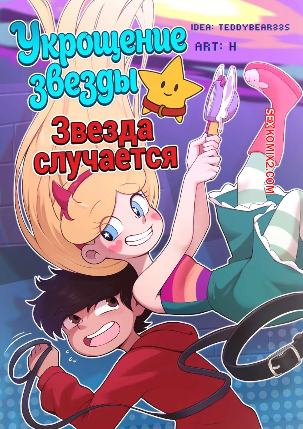 Порно комикс Стар против. Укрощение звезды. Taming of a Star. AtnogH.