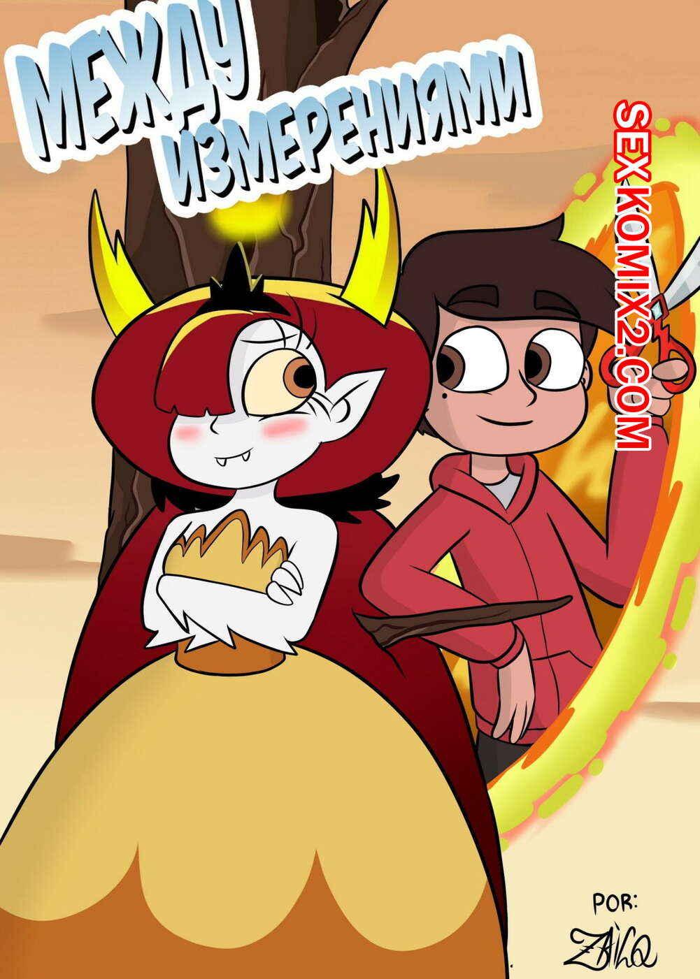 Порно комикс Стар против. Между измерениями. Entre Dimensiones. Star VS The Forces Of Evil. ZaicoMaster14.