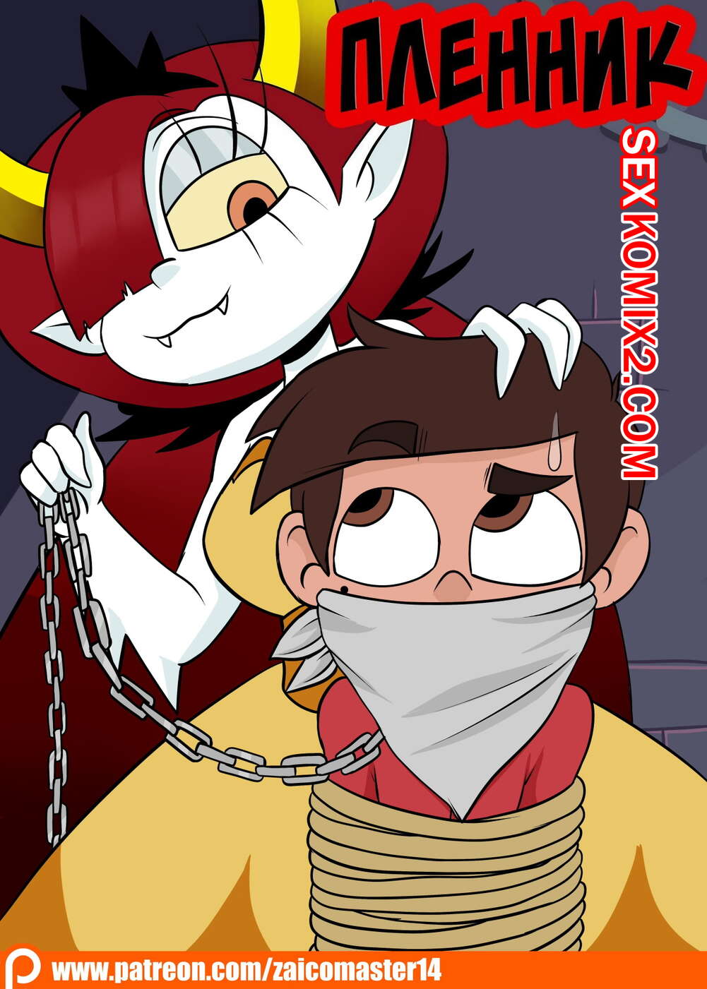 Порно комикс Стар против. Узник вампира. A Vampires Prisoner. Star vs The Forces of Evil. ZaicoMaster14.