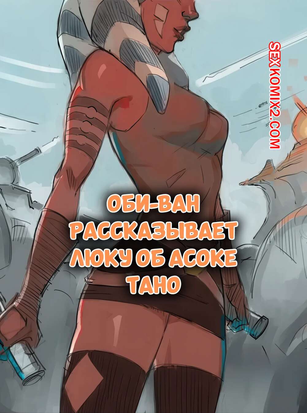 Порно комикс Star Wars. Оби Ван рассказывает Люку об Асоке Тано. Disclaimer.