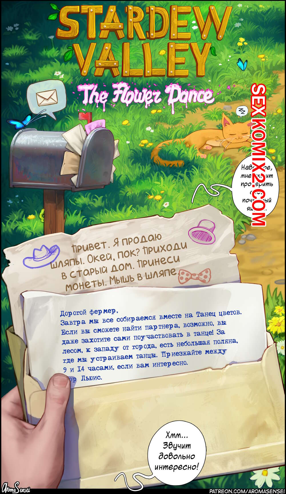 Порно комикс Stardew Valley. Танец Цветов. Aroma Sensei