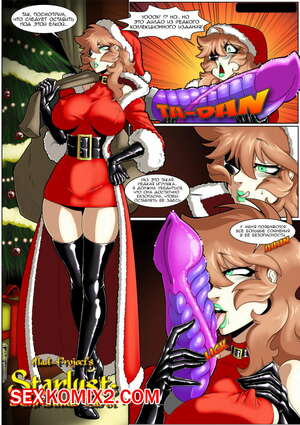Порно комикс Starlust. a Christmas Carol. Рождественская песня