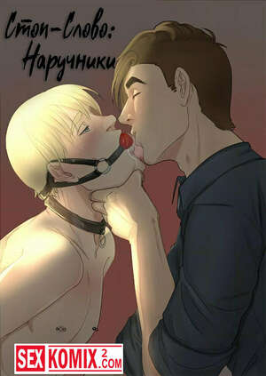 Порно комикс Стоп-слово Наручники. Часть 4.