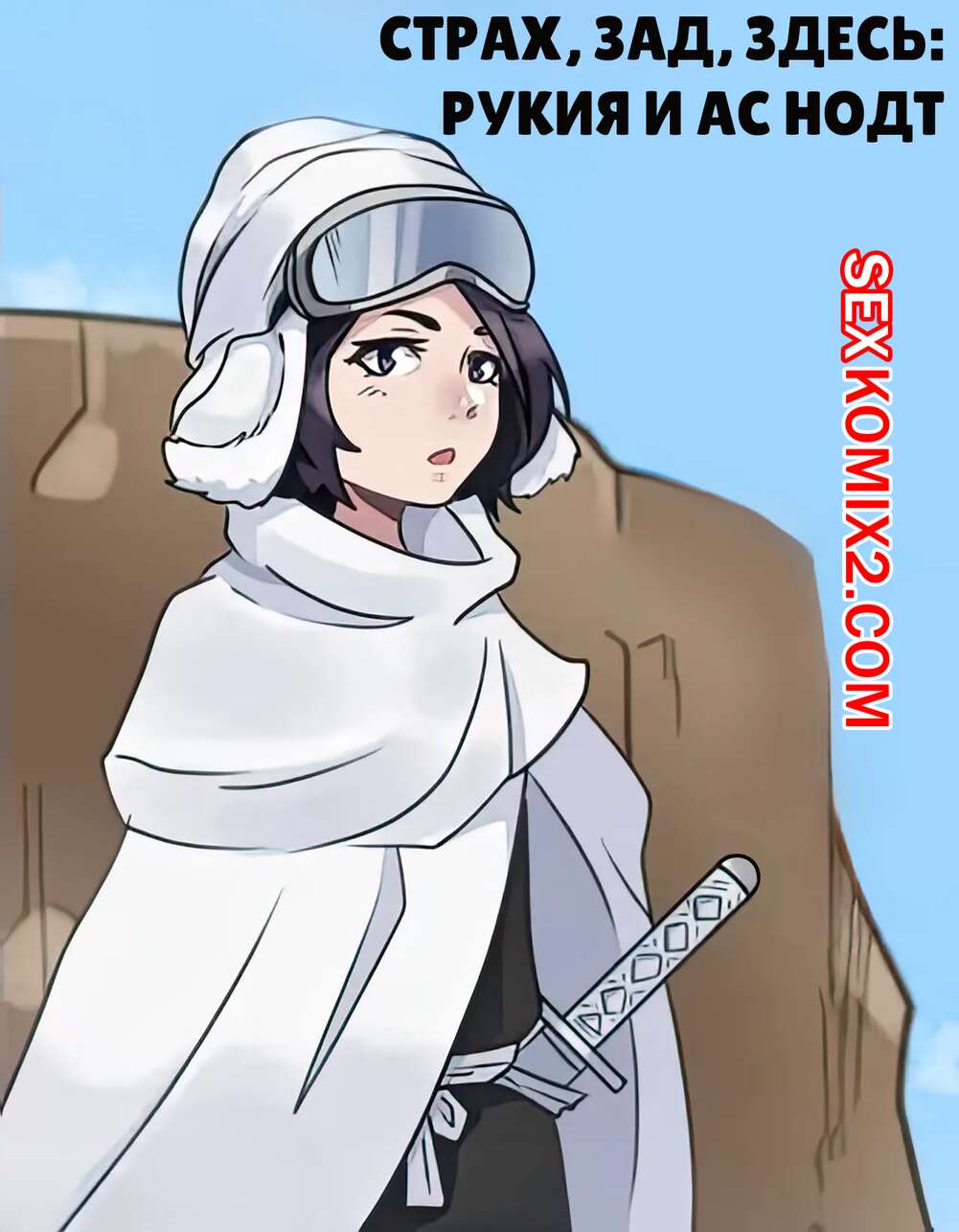 Порно комикс Страх, зад, здесь. Рукия и Ас Нодт. Fear Rear Here Rukia x As Nodt. Junii Owl.