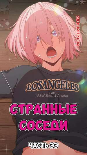 Порно комикс Странные соседи. Часть 33. People of The Dark