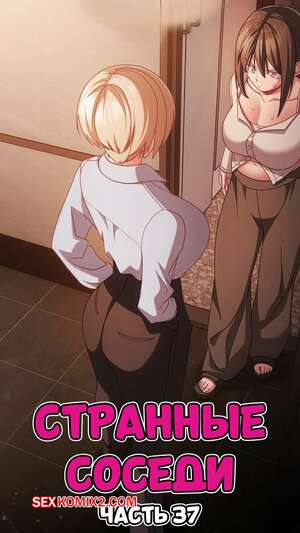 Порно комикс Странные соседи. Часть 37. People of The Dark