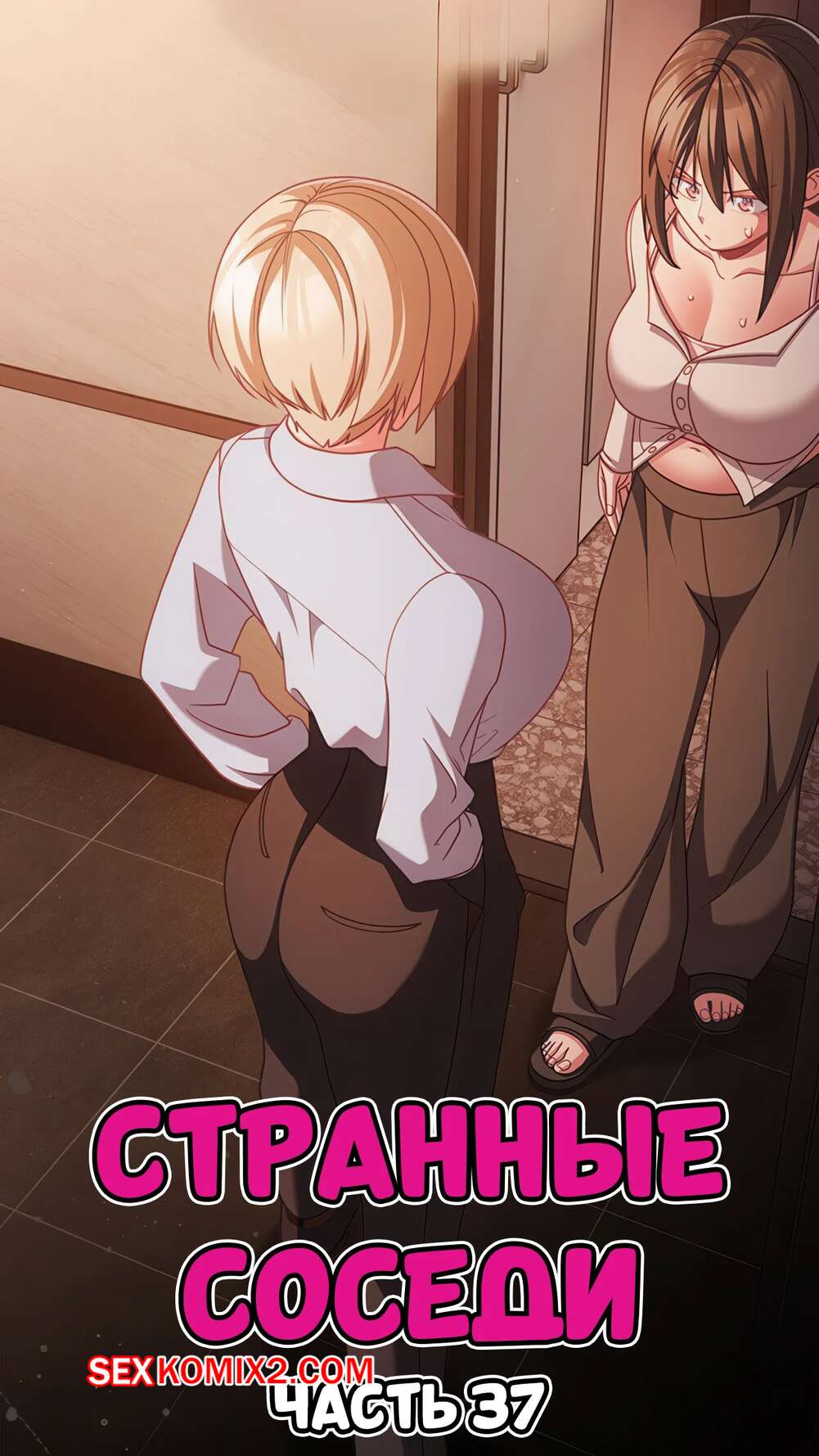 Порно комикс Странные соседи. Часть 37. People of The Dark