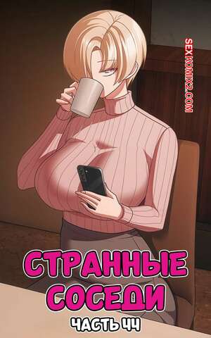 Порно комикс Странные соседи. Часть 44. People of The Dark