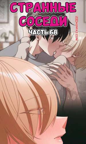 Порно комикс Странные соседи. Часть 68. People of The Dark