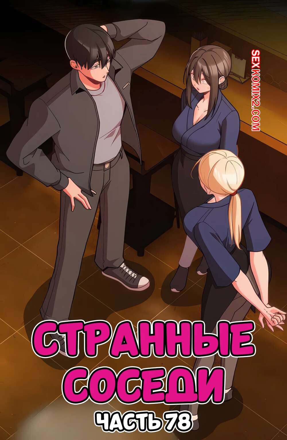 Порно комикс Странные соседи. Часть 78. People of The Dark