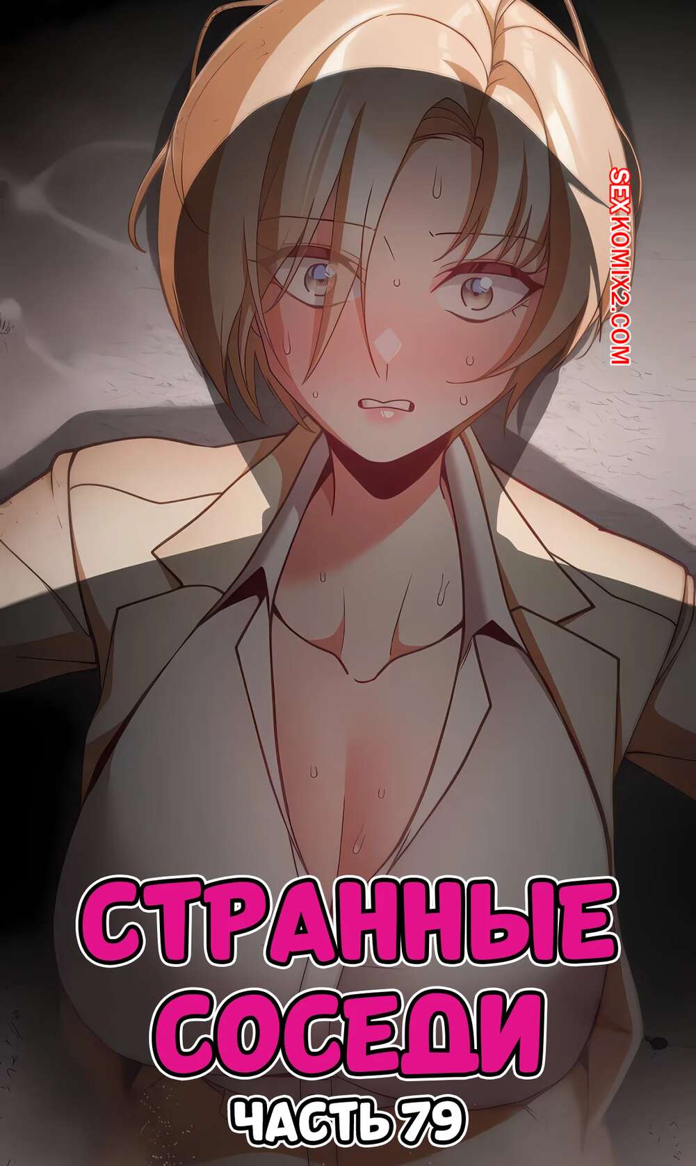 Порно комикс Странные соседи. Часть 79. People of The Dark