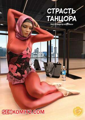 Порно комикс Страсть танцора. The Dancers Passion. Crispy Cheese.