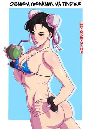 Порно комикс Street Fighter. Обмен телами на пляже. Swap by the Beach. TSFSingularity