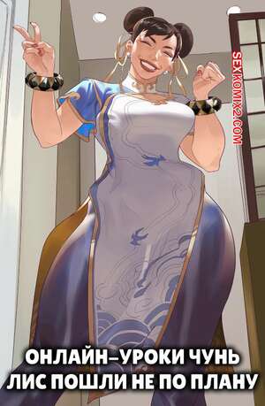 Порно комикс Street Fighter. Онлайн уроки Чун Ли пошли не по плану. Saigalisk