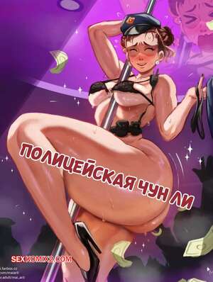 Порно комикс Street Fighter. Полицейская Чун Ли. Chun Li Policewoman. Mai arti.