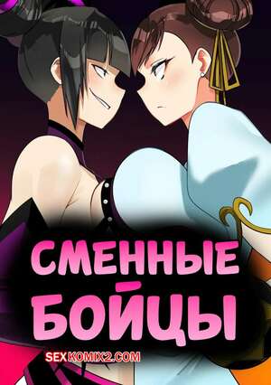 Порно комикс Street Fighter. Сменные бойцы. Swap Fighter. TN6KBmarlon.