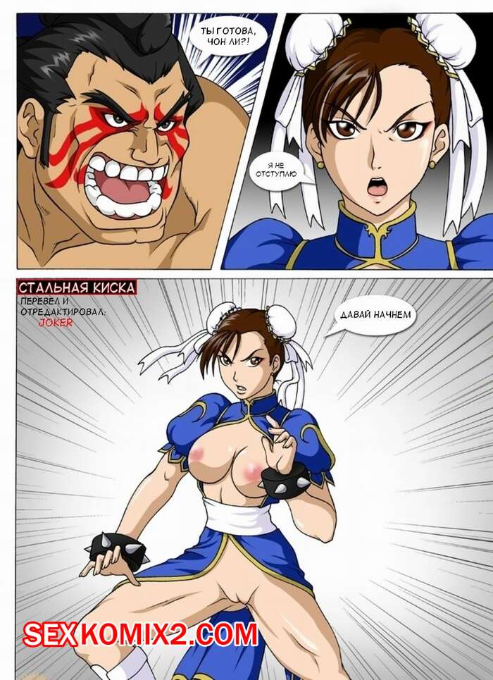 Порно комикс Стрит Файтер. Техника стальной киски Чун Ли. Street Fighter. The Chunli Combat