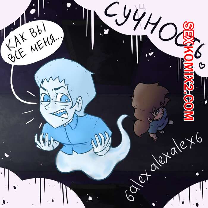 Порно комикс Сучность. 6alexalexalex6