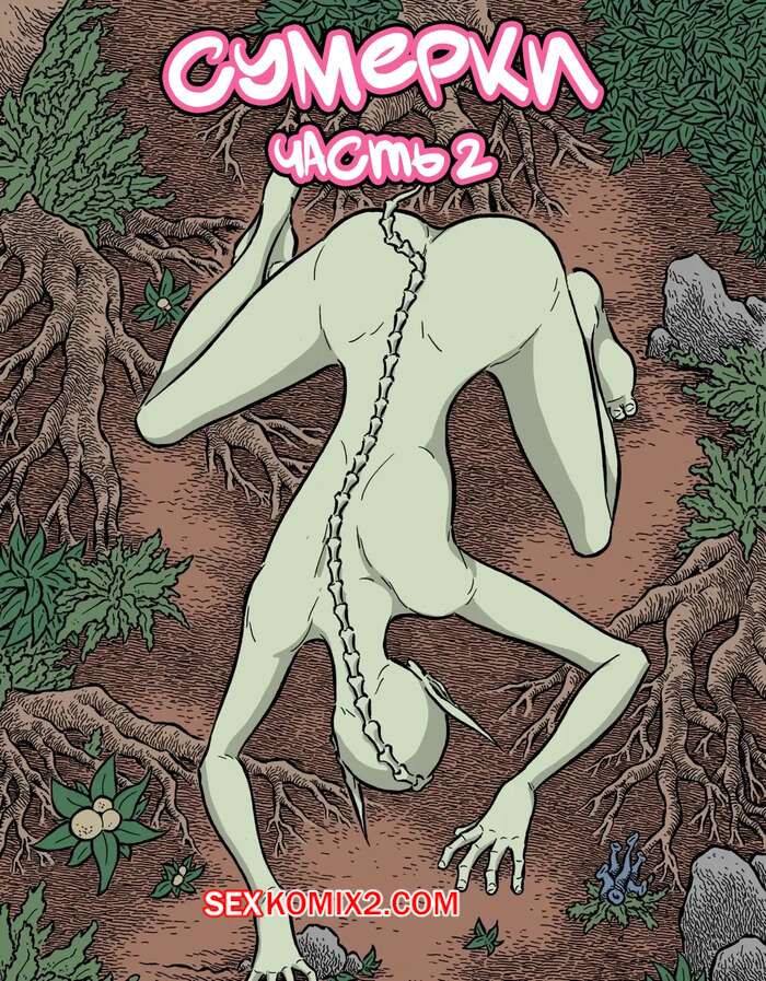 Порно комикс Сумерки. Часть 2. The Gloaming. Hans Rickheit