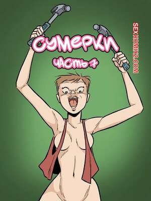 Порно комикс Сумерки. Часть 7. The Gloaming. Hans Rickheit