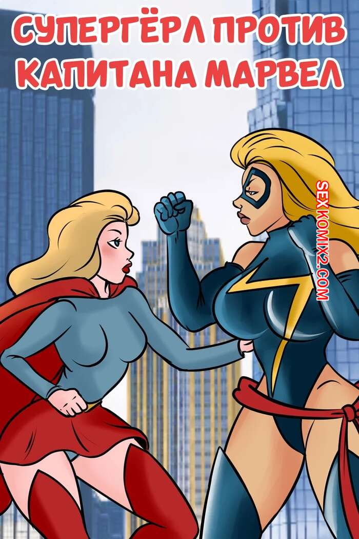Порно комикс Супергерл против Капитана Марвел. Supergirl vs Captain Marvel. mavis rooder
