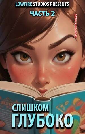 Порно комикс Суперсемейка. Слишком глубоко. Часть 2. A Dip Too Far. LowFireStudios