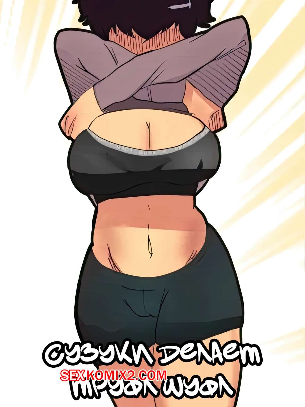 Порно комикс Сузуки делает Труфл Шуфл. Suzuki Doing the Truffle Shuffle. SadBunners.