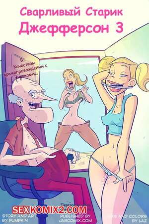 Порно комикс Сварливый старик Джефферсон. Часть 3