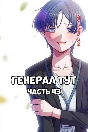 Порно комикс Сведенные котом. Части 43. Генерал тут. The General Is Here